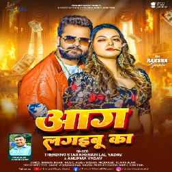 Aag Lagaibu Ka (Khesari Lal Yadav, Anupma Yadav) 2025 Mp3 Song