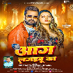 Aag Lagaibu Ka (Khesari Lal Yadav, Anupma Yadav) 2025 Mp3 Song