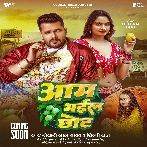 Aam Bhail Chhot (Khesari Lal Yadav, Shilpi Raj) 2025 Mp3 Song
