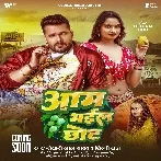 Aam Bhail Chhot (Khesari Lal Yadav, Shilpi Raj) 2025 Mp3 Song