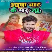 Aawa Chaat Ke Mar Ja (Khesari Lal Yadav, Antra Singh Priyanka) 2022 Mp3 Song