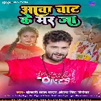 Aawa Chaat Ke Mar Ja (Khesari Lal Yadav, Antra Singh Priyanka) 2022 Mp3 Song