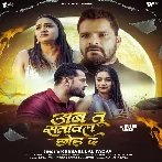 Ab Tu Satawal Chhod Da (Khesari Lal Yadav) 2025 Mp3 Song