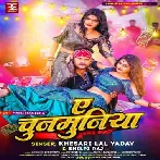 Ae Chunmuniya (Khesari Lal Yadav, Shilpi Raj) 2023 Mp3 Song