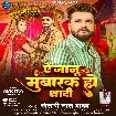 Ae Jaanu Mubarak Ho Shadi (Khesari Lal Yadav) 2024 Mp3 Song
