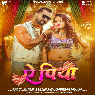 Ae Piya (Khesari Lal Yadav, Karishma Kakkar) 2026 Mp3 Gana