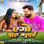 Ago Baat Batai (Khesari Lal Yadav, Shilpi Raj) 2024 Mp3 Song
