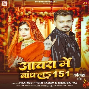 Anchara Me Bandh La 151 (Pramod Premi Yadav, Chanda Raj)