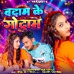 Badam Ke Godam (Pramod Premi Yadav)