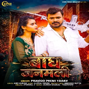 Bagh Janamli (Pramod Premi Yadav)