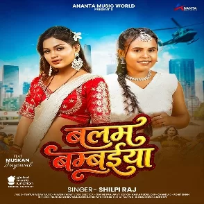 Balam Bambaiya (Shilpi Raj)
