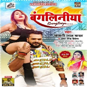 Bangliniya (Khesari Lal Yadav , Antra Singh Priyanka) 2021 Mp3 Songs