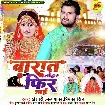 Barat Tohar Fir Jaai (Khesari Lal Yadav, Shilpi Raj) 2022 Mp3 Song
