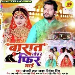 Barat Tohar Fir Jaai (Khesari Lal Yadav, Shilpi Raj) 2022 Mp3 Song