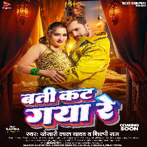 Batti Kat Gaya Re (Khesari Lal Yadav, Shilpi Raj) 2024 Mp3 Song