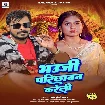 Bhauji Parichhawan Kareli (Pramod Premi Yadav)