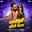 Bhojpuri Bole Wala (Khesari Lal Yadav, Khushoo Tiwari KT) 2024 Mp3 Song