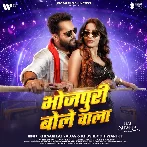 Bhojpuri Bole Wala (Khesari Lal Yadav, Khushoo Tiwari KT) 2024 Mp3 Song