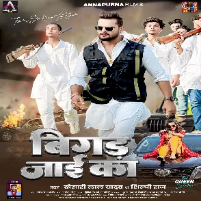 Bigad Jayi Ka (Khesari Lal Yadav, Shilpi Raj) 2025 Mp3 Song