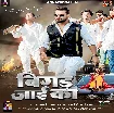 Bigad Jayi Ka (Khesari Lal Yadav, Shilpi Raj) 2025 Mp3 Song
