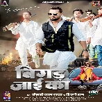 Bigad Jayi Ka (Khesari Lal Yadav, Shilpi Raj) 2025 Mp3 Song