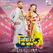 Bihar Me Hoi (Khesari Lal Yadav, Shilpi Raj) 2023 Mp3 Song