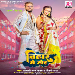Bihar Me Hoi (Khesari Lal Yadav, Shilpi Raj) 2023 Mp3 Song