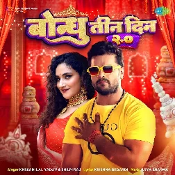 Bondhu Tin Din 2.0 (Khesari Lal Yadav, Shilpi Raj) 2022 Mp3 Song