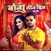 Bondhu Tin Din 2.0 (Khesari Lal Yadav, Shilpi Raj) 2022 Mp3 Song