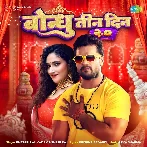 Bondhu Tin Din 2.0 (Khesari Lal Yadav, Shilpi Raj) 2022 Mp3 Song