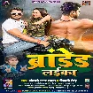 Branded Laika (Khesari Lal Yadav, Shivani Singh) 2022 Mp3 Song