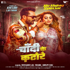 Chandi Ke Katore (Khesari Lal Yadav, Shilpi Raj) 2025 Mp3 Song