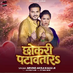 Chhokari Patawatara (Arvind Akela Kallu)