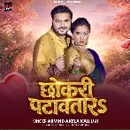 Chhokari Patawatara (Arvind Akela Kallu)