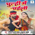 Chulhi Me Chaili (Khesari Lal Yadav, Anupma Yadav) 2023 Mp3 Song