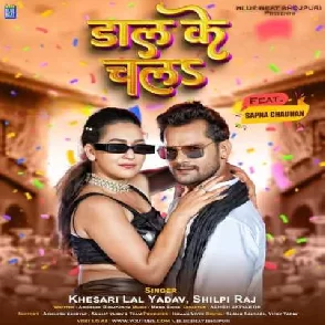 Daal Ke Chala (Khesari Lal Yadav, Shilpi Raj) 2023 Mp3 Song