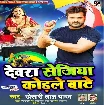 Devra Sejiya Kodle Bate (Khesari Lal Yadav) Album Mp3 Song 2021