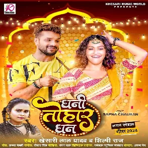 Dhani Tohar Dhan (Khesari Lal Yadav, Shilpi Raj) 2024 Mp3 Song