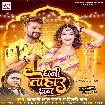 Dhani Tohar Dhan (Khesari Lal Yadav, Shilpi Raj) 2024 Mp3 Song