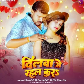 Dilwa Me Rahal Kara (Pramod Premi Yadav, Priya Payaliya)