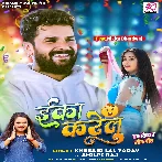 Eka Karelu (Khesari Lal Yadav, Shilpi Raj) 2024 Mp3 Song