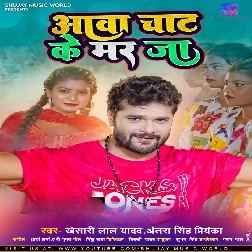 Aawa Chaat Ke Mar Ja Mp3 Song