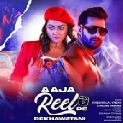 Aawa Reel Pe Dekhawatani Aapan Chini Mil Bola Test Karba Ki West Karba