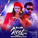 Aawa Reel Pe Dekhawatani Aapan Chini Mil Bola Test Karba Ki West Karba