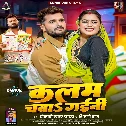 Ae Raja Naihar Me Kalam Chaba Gaini