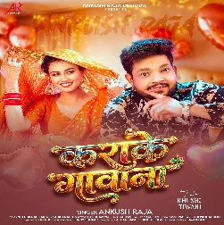 Ae Rajau Kahe Ke Le Aila Ho Karake Gawana