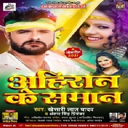 Ahiran Ke SamanBhojpuri Hit 2021 Dj Remix Mp3 Songs