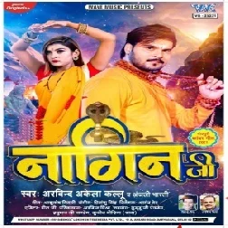 Apane Ta Ae Baba Naag Rakh Lihani Hamke Saup Deni Naagin Ji ( Arvind Akela Kallu , Antra Singh Priyanka ) Song Dj Vivek Pandey