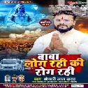Baba Log Rahi Ki Rog Rahi Khesari Lal Dj Remix (Dj Vivek Pandey) Bol Bam Hit Dj Song 2021