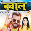 Bawal Khesari Lal Yadav New Dj Remix Mp3 Song 2022